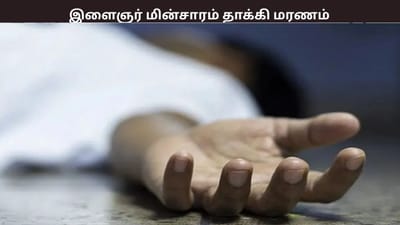 கிரிக்கெட் விளையாடும்போது மின்சாரம் தாக்கி இளைஞர் மரணம்