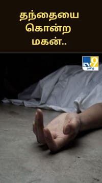 திருமணம் செய்து வைக்கவில்லை என்பதால ஆத்திரம்.. தந்தையை கொன்ற மகன்.....