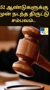 51 ஆண்டுகளுக்கு முன் நடந்த திருட்டு சம்பவம்.. விடுதலை செய்யப்பட்ட நபர்.....