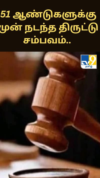 51 ஆண்டுகளுக்கு முன் நடந்த திருட்டு சம்பவம்.. விடுதலை செய்யப்பட்ட நபர்..