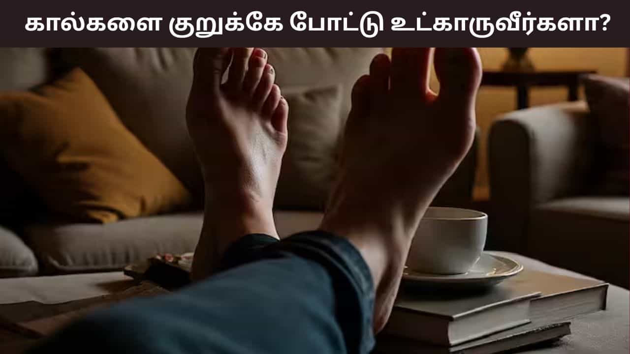 Cross Legged Sitting: கால் மேல் கால் போட்டு உட்காருவீர்களா? கால் முதல் முதுகு வரை வலி கன்பார்ம்!