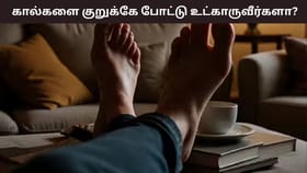 Cross Legged Sitting: கால் மேல் கால் போட்டு உட்காருவீர்களா? கால் முதல் முதுகு வரை வலி கன்பார்ம்!...