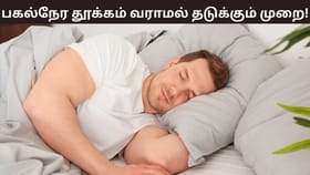 Daytime Sleep: பகல் நேரத்திலும் அதீத தூக்கம் வருகிறதா? தூக்கத்தை விரட்டும் செம ஐடியாஸ்!...