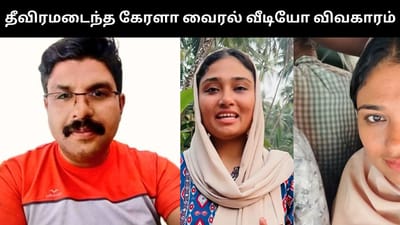 கேரளா வைரல் வீடியோ - பெண் மீது வழக்குப்பதிவு செய்த போலீஸ்!