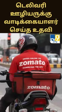புத்தாண்டு அன்று குடும்பத்துக்காக உழைத்த டெலிவரி ஊழியர் - வாடிக்கையாளரின் செயலால் நெகிழ்ச்சி...