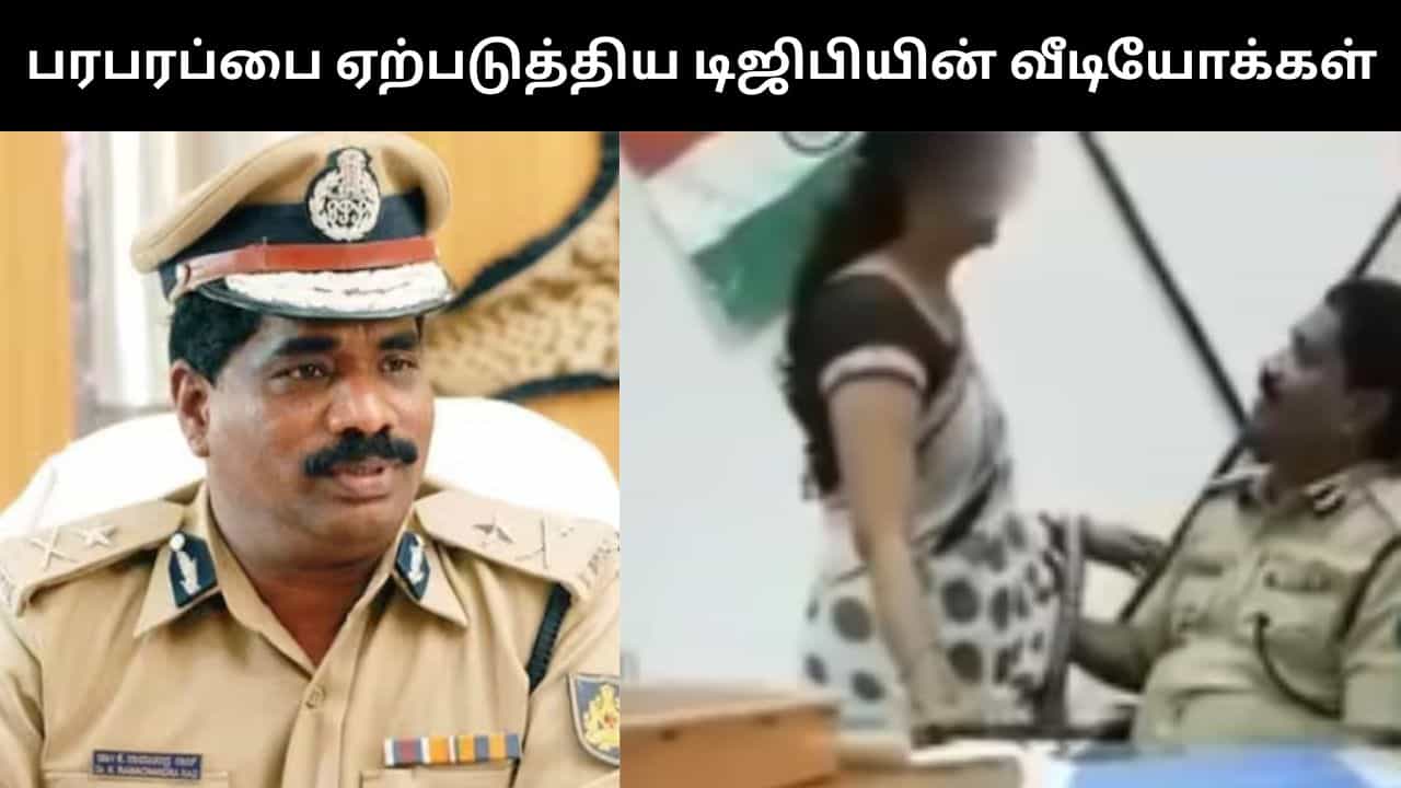 பெண் ஊழியர்களுடன் ஆபாச செயல்களில் ஈடுபட்ட கர்நாடகா டிஜிபி.. பரபரப்பை ஏற்படுத்திய வீடியோக்கள்!