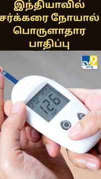 இந்தியாவில் சர்க்கரை நோயால் உடல்நலம் மட்டுமல்ல பொருளாதார பாதிப்பு...