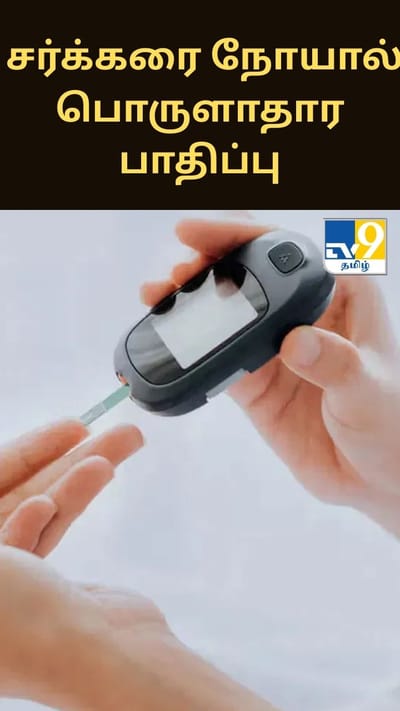 இந்தியாவில் சர்க்கரை நோயால் உடல்நலம் மட்டுமல்ல பொருளாதார பாதிப்பு