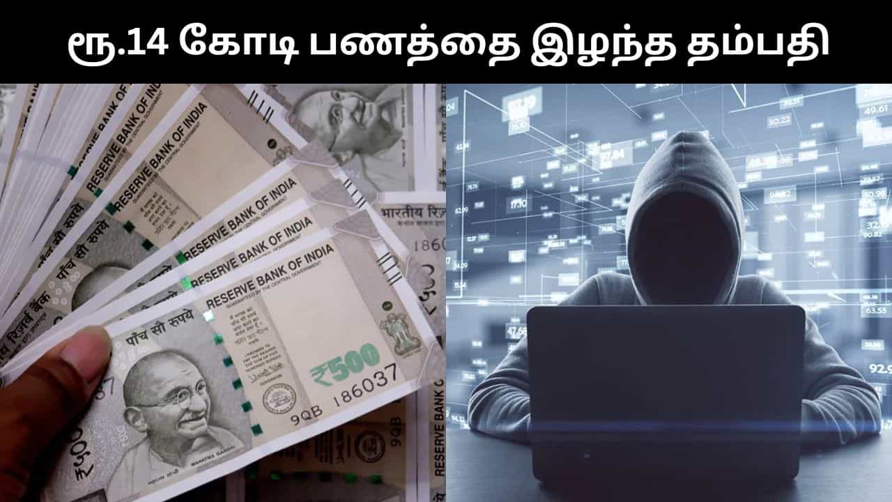 Digital Arrest : டிஜிட்டல் கைது மோசடி.. ரூ.14 கோடி பணத்தை இழந்த தம்பதி!