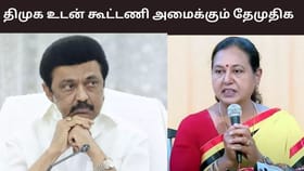 2026 சட்டமன்ற தேர்தல்: திமுக உடன் கைக்கோர்க்கும் தேமுதிக.. எத்தனை இடங்கள் தெரியுமா?...