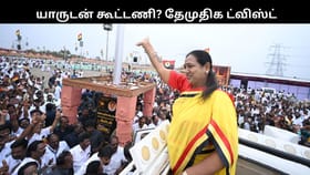 யாருடன் கூட்டணி?.. “பிரேமலதா தான் துணை முதலமைச்சர்”.. தேமுதிக மாநாட்டில் பரபர!!...