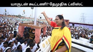 யாருடன் கூட்டணி?.. “பிரேமலதா தான் துணை முதலமைச்சர்”.. தேமுதிக மாநாட்டில் பரபர!! யாருடன் கூட்டணி?.. “பிரேமலதா தான் துணை முதலமைச்சர்”.. தேமுதிக மாநாட்டில் பரபர!!