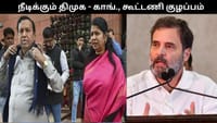 காங்கிரஸூடன் பேச்சுவார்த்தை நடத்த திமுக திட்டம்?...