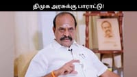 திமுக அரசை பாராட்டிய அதிமுக முன்னாள் அமைச்சர்!!...