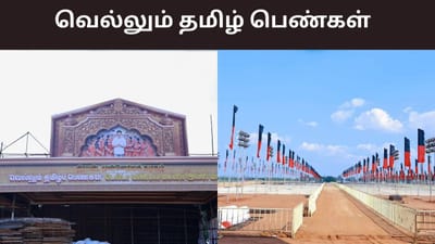 தஞ்சையில் நடக்கும் வெல்லும் தமிழ் பெண்கள் திமுக மகளிர் அணி மாநாடு