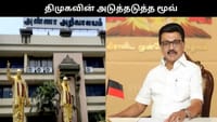 பொங்கலுக்கு பின் திமுகவின் அடுத்தடுத்த மூவ் இதுதான்.....