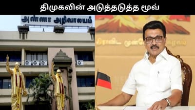 பொங்கலுக்கு பின் திமுகவின் அடுத்தடுத்த மூவ் இதுதான்..