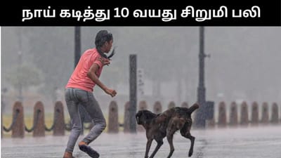 நாய் கடித்து 10 வயது சிறுமி பரிதாப பலி - அதிர்ச்சி சம்பவம்!