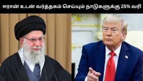ஈரான் உடன் வணிகம் செய்யும் நாடுகளுக்கு 25% வரி.. இந்தியா மீதான வரி 75% ஆக உயருகிறது?...