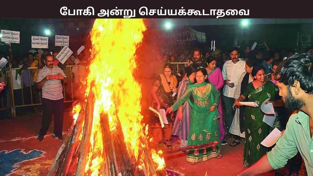 போகி அன்று செய்ய வேண்டியதும் செய்யக் கூடாததும் - ஆன்மிக பெரியவர்கள் சொல்வது என்ன?