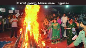 போகி அன்று செய்ய வேண்டியதும் செய்யக் கூடாததும் – ஆன்மிக பெரியவர்கள் சொல்வது என்ன? போகி அன்று செய்ய வேண்டியதும் செய்யக் கூடாததும் – ஆன்மிக பெரியவர்கள் சொல்வது என்ன?