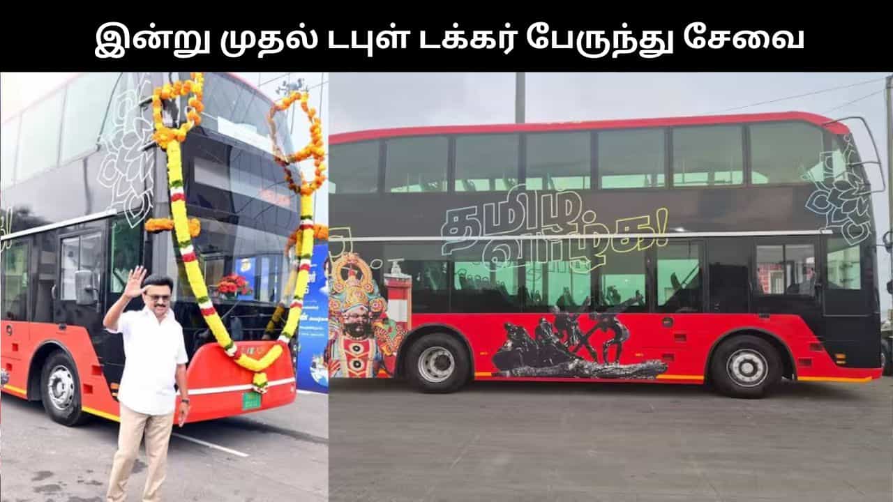 சென்னையில் இன்று முதல் டபுள் டக்கர் பேருந்து சேவை தொடக்கம்.. கட்டணம் மற்றும் வழித்தடம்.. முழு விவரம்..