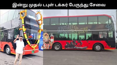 டபுள் டக்கர் பேருந்து சேவை: வழித்தடம் & கட்டண விவரம்!