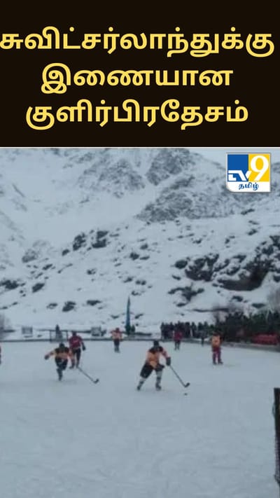 சுவிட்சர்லாந்துக்கு இணையான இந்தியாவின் குளிர்பிரதேசம்... டிராஸ் பற்றி தெரியுமா?