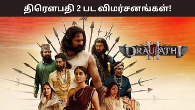திரௌபதி 2 படம் எப்படி இருக்கு? விமர்சனங்கள் இதோ!