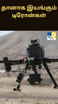 மனித தலையீடு இல்லாமல் தானாக இயங்கும் டிரோன்கள்... துருக்கி உலக சாதனை...