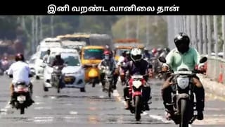 மழைக்கு குட்பை.. தமிழகத்தில் இனி வறண்ட வானிலை தான்… வானிலை ரிப்போர்ட் இதோ!!