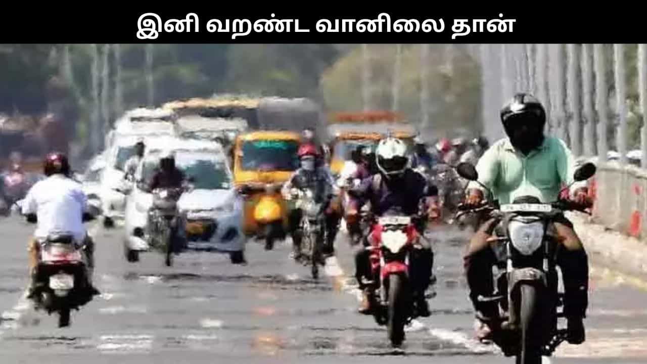 மழைக்கு குட்பை.. தமிழகத்தில் இனி வறண்ட வானிலை தான்... வானிலை ரிப்போர்ட் இதோ!!