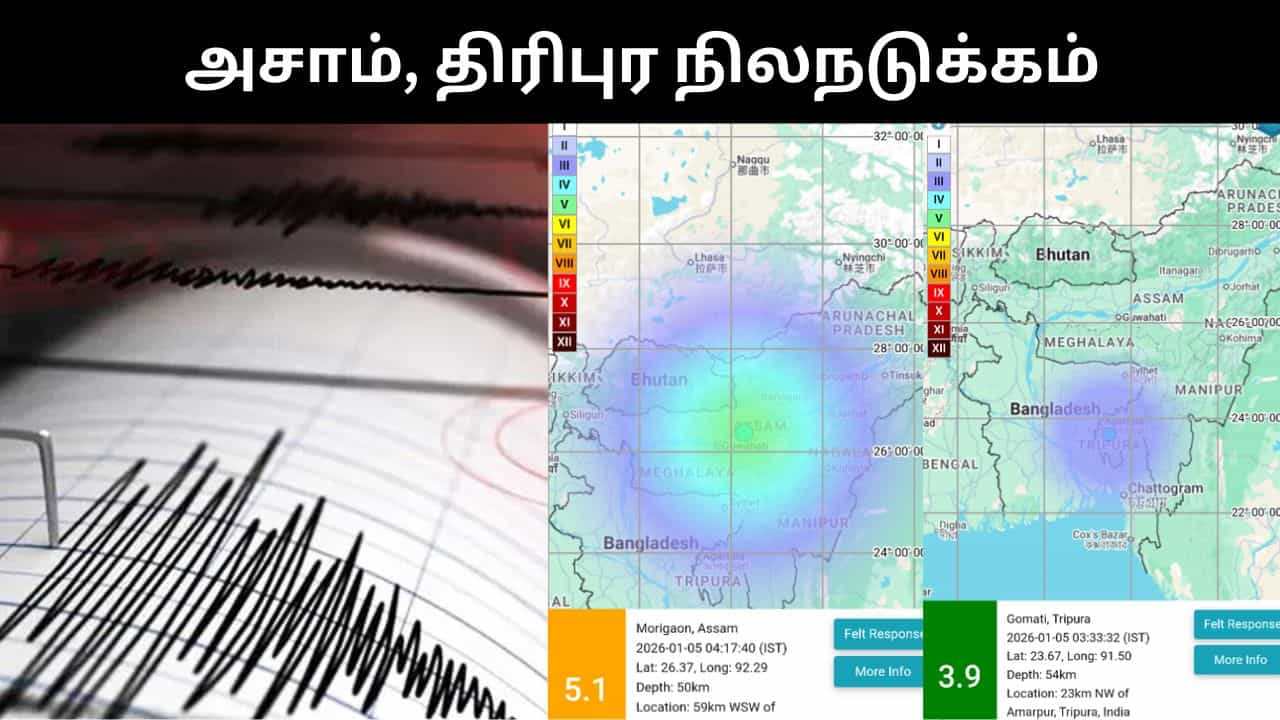 திரிபுரா, அசாம் அடுத்தடுத்து நிலநடுக்கம்.. பீதியில் உறைந்த பொதுமக்கள்! திரிபுரா, அசாம் அடுத்தடுத்து நிலநடுக்கம்.. பீதியில் உறைந்த பொதுமக்கள்!