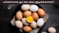 பச்சை முட்டையை குடிப்பது உடலுக்கு அதிக புரதத்தை தருமா?...