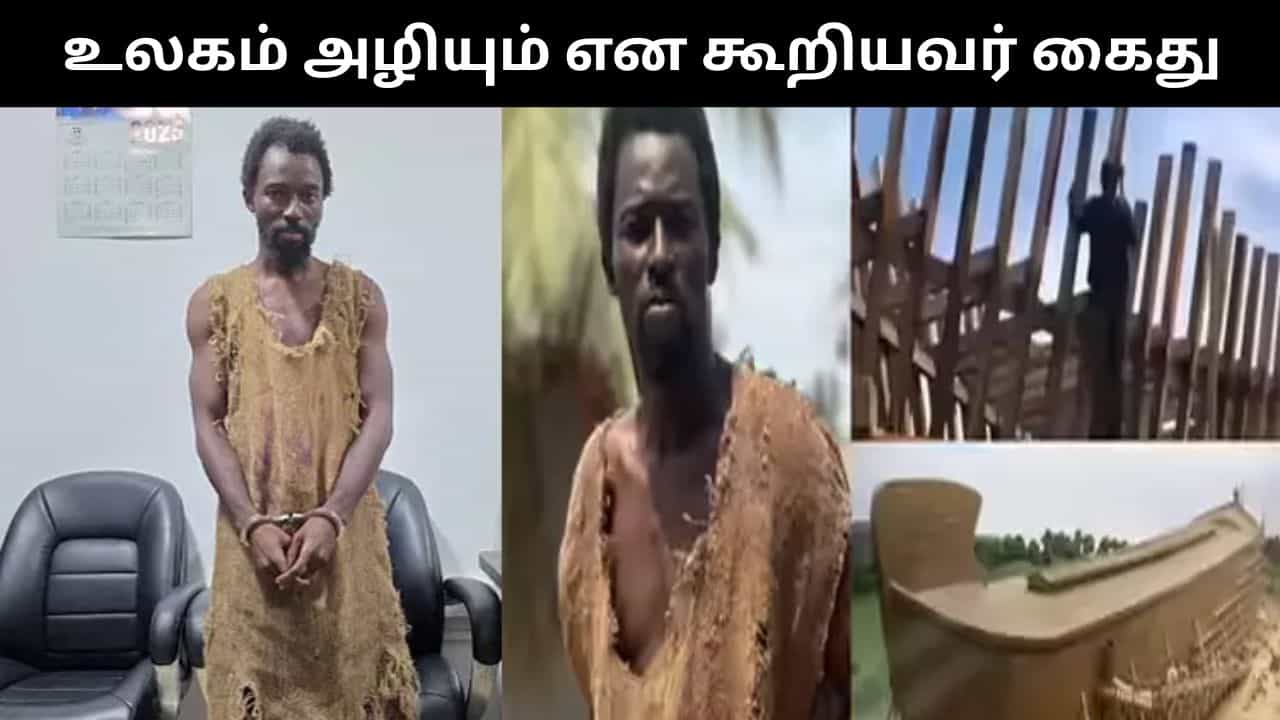 விரைவில் உலகம் அழியும்.. பொதுமக்களிடம் பீதியை ஏற்படுத்தி வந்த நபர் கைது!