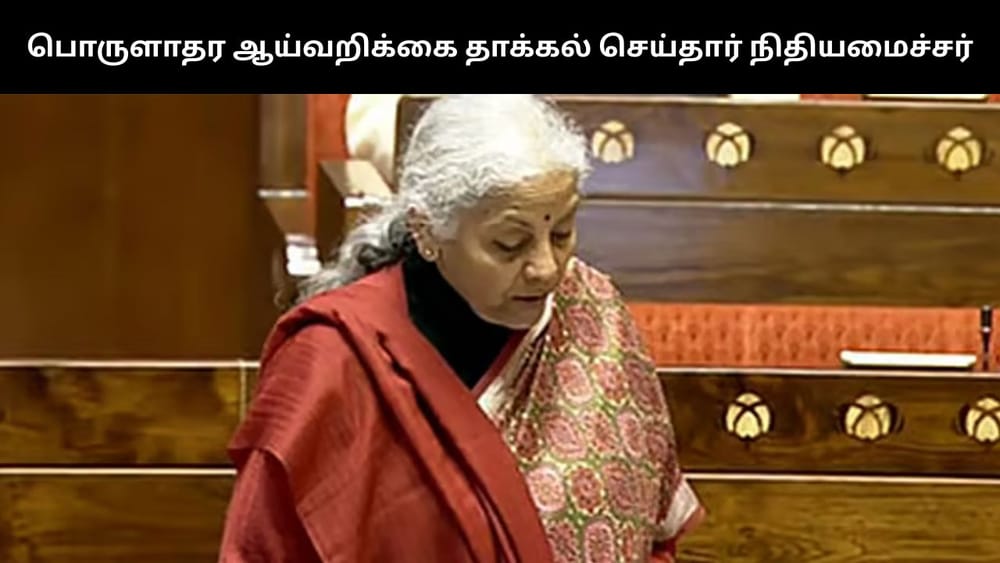 நாடாளுமன்றத்தில் பொருளாதார ஆய்வறிக்கை தாக்கல்!