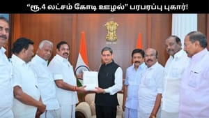 “திமுக ஆட்சியில் 4 ஆண்டுகளில் 4 லட்சம் கோடி ஊழல்”.. ஆளுநரிடம் இபிஎஸ் பரபரப்பு புகார்!!