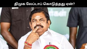 தேர்தல் அறிக்கையை காப்பியடித்தோமா? .. திமுக லேப்டாப் கொடுத்தது ஏன்? கொதித்த இபிஎஸ்..