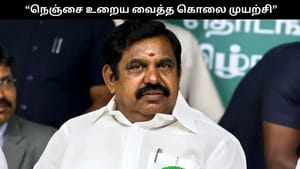 நெஞ்சை உறைய வைத்த கொலை முயற்சி.. இதற்கு மேல் சட்டம் – ஒழுங்கு சீர்கெட முடியாது.. கொதித்த இபிஎஸ்.. நெஞ்சை உறைய வைத்த கொலை முயற்சி.. இதற்கு மேல் சட்டம் – ஒழுங்கு சீர்கெட முடியாது.. கொதித்த இபிஎஸ்..