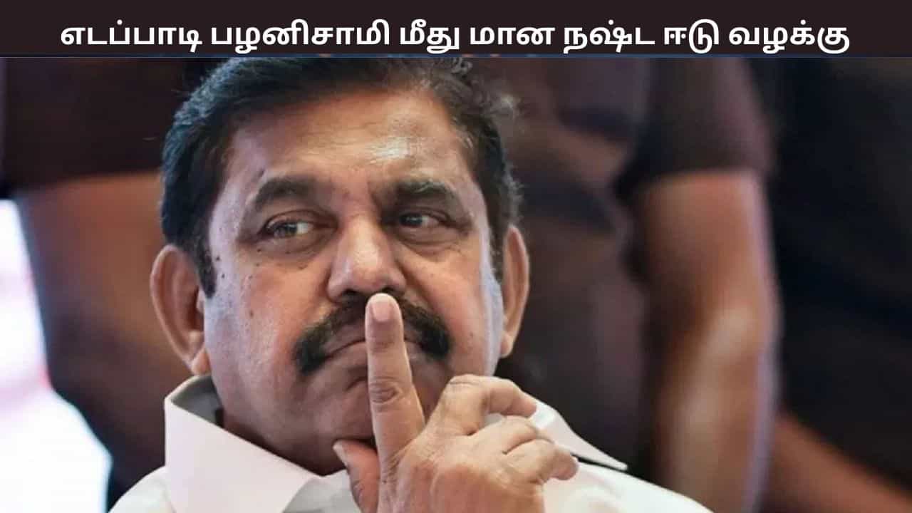 எடப்பாடி பழனிசாமி மீது மான நஷ்ட ஈடு வழக்கு.... சென்னை உயர்நீதிமன்றம் உத்தரவு