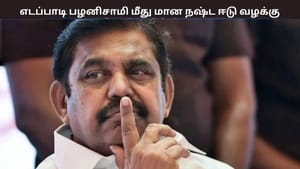 எடப்பாடி பழனிசாமி மீது மான நஷ்ட ஈடு வழக்கு…. சென்னை உயர்நீதிமன்றம் உத்தரவு