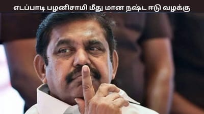 எடப்பாடி பழனிசாமி மீது மான நஷ்ட ஈடு வழக்கு.... நீதிமன்றம் உத்தரவு
