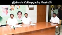 விருப்பமனு அளித்தவர்களிடம் இபிஎஸ் கிடுக்குப்பிடி கேள்வி!!...
