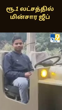 ரூ.1 லட்சத்தில் மின்சார ஜீப்…100 கி.மீட்டர் பயணம்..பீகார் இளைஞரின் புதுமை!...