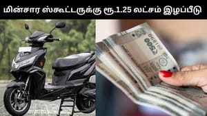 தீ விபத்துக்குள்ளான எலக்ட்ரிக் ஸ்கூட்டர்.. சென்னை பெண்ணுக்கு ரூ.1.25 லட்சம் இழப்பீடு!