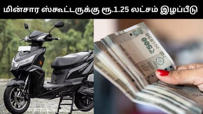 எலக்ட்ரிக் ஸ்கூட்டர் தீ விபத்து - ரூ.1.25 லட்சம் இழப்பீடு!