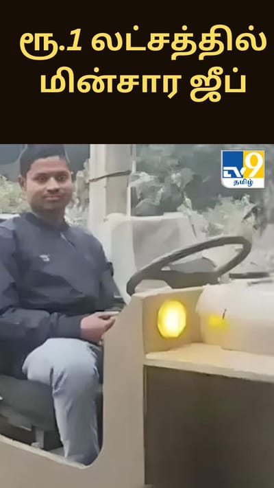 ரூ.1 லட்சத்தில் மின்சார ஜீப்…100 கி.மீட்டர் பயணம்..பீகார் இளைஞரின் புதுமை!