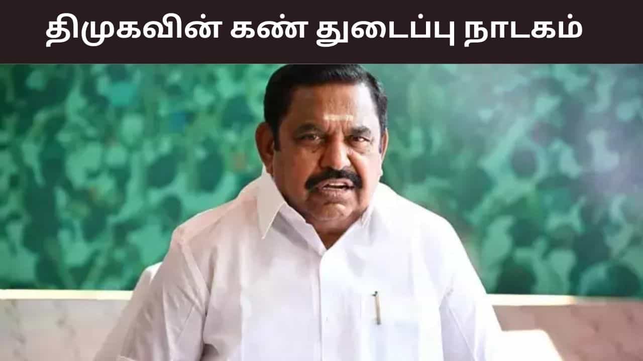 பழைய ஓய்வூதியத் திட்டம்.. திமுகவின் கண் துடைப்பு நாடகம் - எடப்பாடி பழனிசாமி விமர்சனம்.. பழைய ஓய்வூதியத் திட்டம்.. திமுகவின் கண் துடைப்பு நாடகம் - எடப்பாடி பழனிசாமி விமர்சனம்..