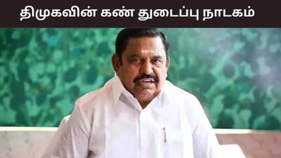 பழைய ஓய்வூதியத் திட்டம்.. திமுகவின் கண் துடைப்பு நாடகம் - ஈபிஎஸ்