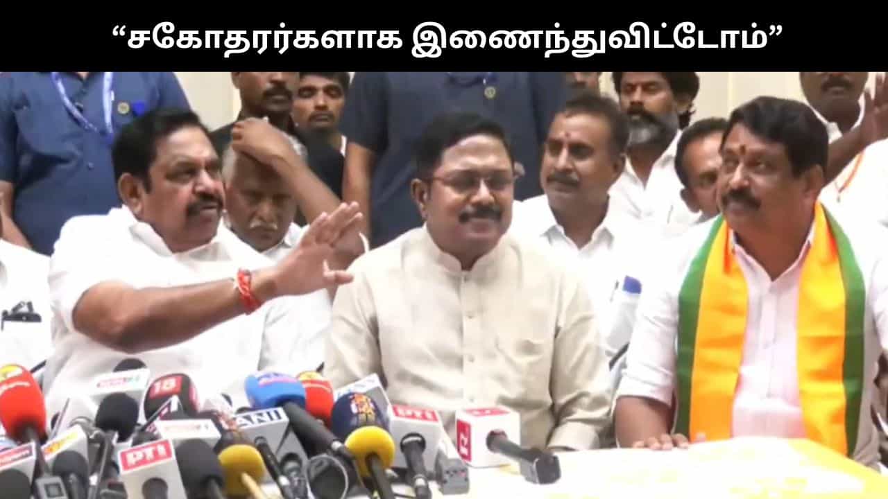 மீண்டும் சகோதரர்களாக இணைந்துவிட்டோம்.. இபிஎஸ், டிடிவி தினகரன் கூட்டாக பேட்டி!! மீண்டும் சகோதரர்களாக இணைந்துவிட்டோம்.. இபிஎஸ், டிடிவி தினகரன் கூட்டாக பேட்டி!!